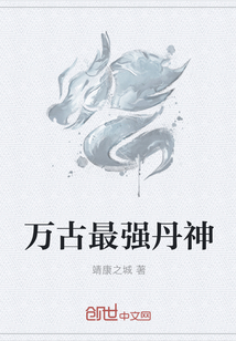 万古丹神免费阅读