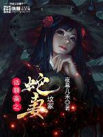 聊斋里的蛇