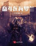 奋斗在瓦罗兰怎么样