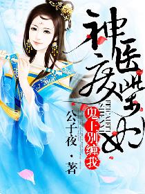 神医废材妃连玦在线阅读