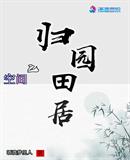 小说重生空间之田园归处