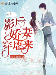 影后娇妻总裁宠上瘾