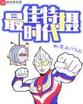 最佳特摄时代网盘