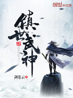 镇世武神秦楚全文免费阅读