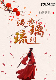 漫步琉璃涧小说全文免费阅读