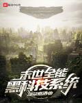 末世全能黑科技系统txt下载八零电子书
