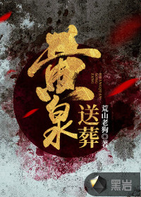 黄泉送葬怎么不更