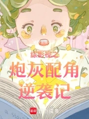 综影视从知否开始逆转人生迹部逗樱木