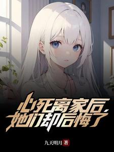 她们都后悔了小说免费下载