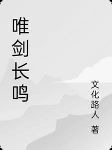 惟剑独尊