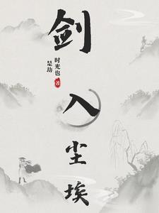 主人公是剑尘的小说