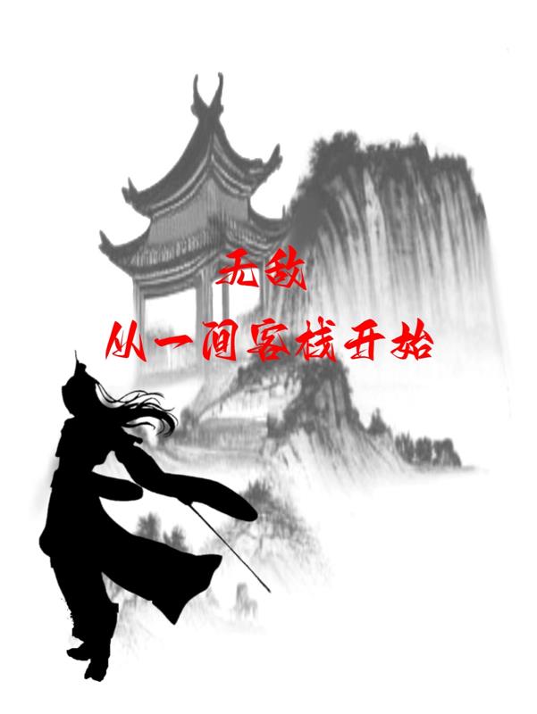 无敌客栈小说