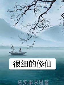 修仙好的小说