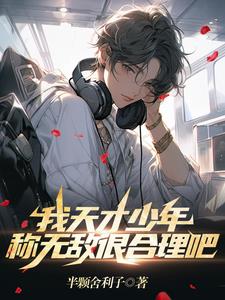 第一章天才少年上节目
