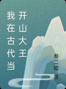 我在古代当开山大王免费阅读小说