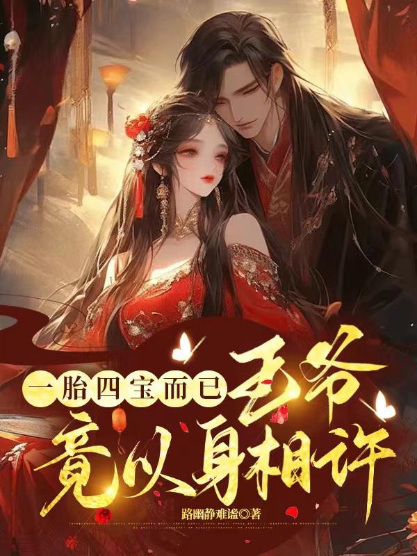 一胎双宝:四爷独宠小甜妻
