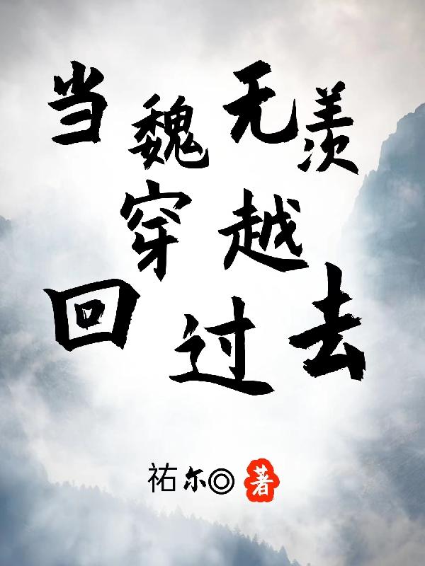 魏无羡变回以前的样子