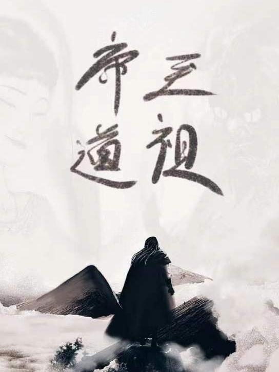 帝道至祖小说免费阅读下载