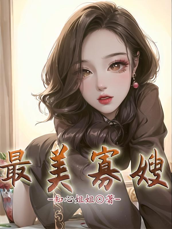 免费阅读寡嫂