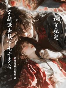 权臣的哑妻 小说