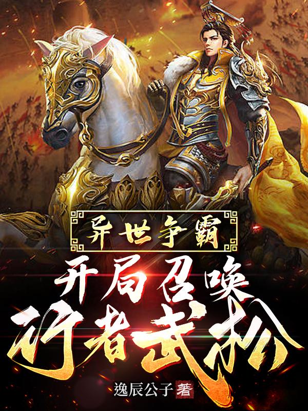 召唤历史名将的小说