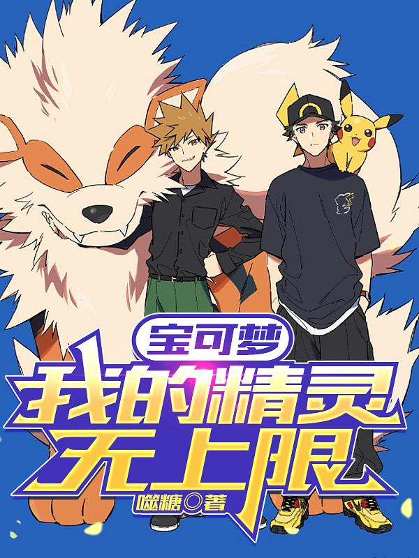 我的精灵无上限免费阅读全文