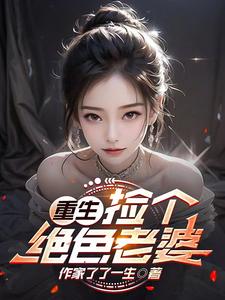 小说捡了个老婆
