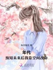 小说预知未来
