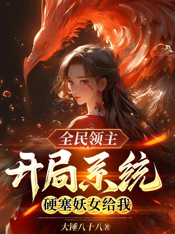 全民领主:开局系统硬塞妖女给我gl