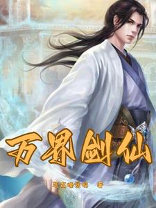 重生之剑仙是不是主受文