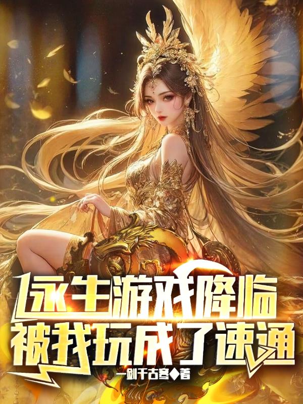 永生者游戏小说剧透