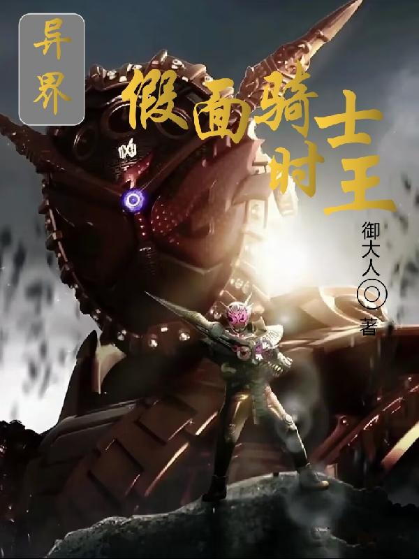 异世界的假面骑士