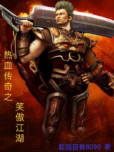 笑傲江湖传h版小说