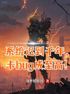 系统迟到了一万年小说