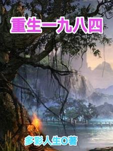 重生一九八四小说免费阅读全文