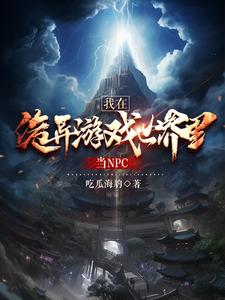 在游戏世界里当npc的小说
