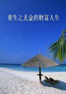 重生美利坚财富人生小说
