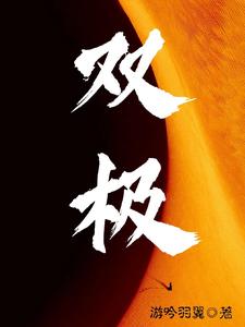 双极膜电渗析原理