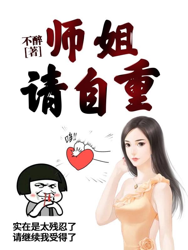 请自重!类似小说