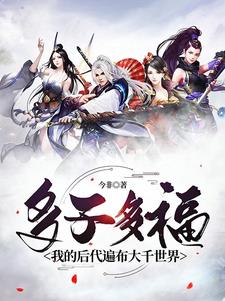 多子多福?