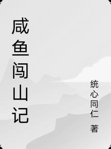咸鱼要通关小说山魅