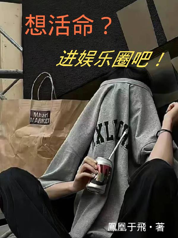 想活命就喜欢我