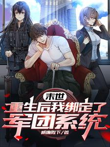 重生末世:我的女神军团无敌了免费阅读小说