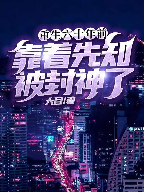 重生到六十年代的小说推荐