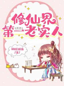 她怎么老是这样