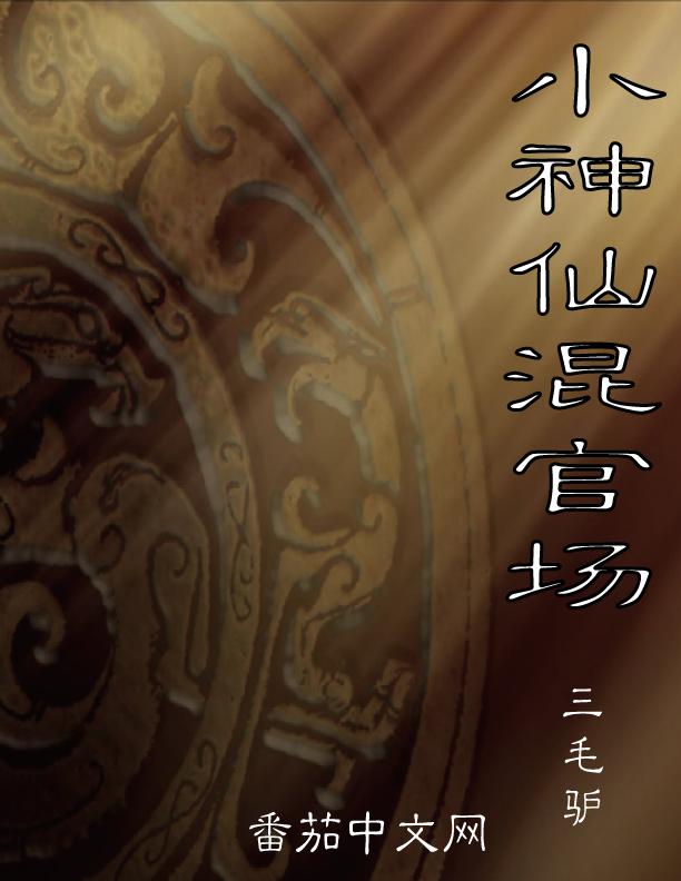小神仙txt
