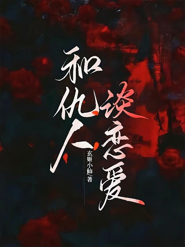 跟仇人和好
