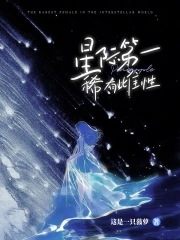 整个星际中唯一的雌性 小说