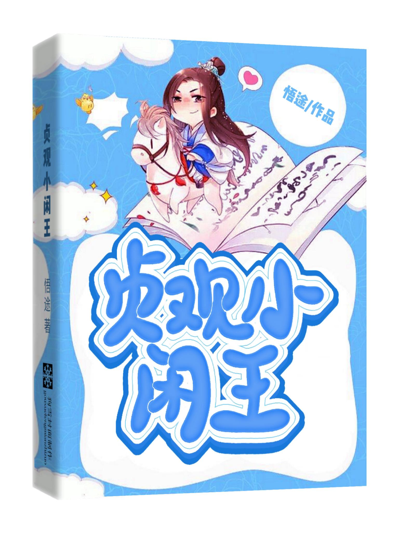 贞观小闲王小说免费TXT下载