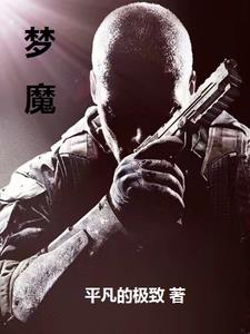关于梦魔的小说